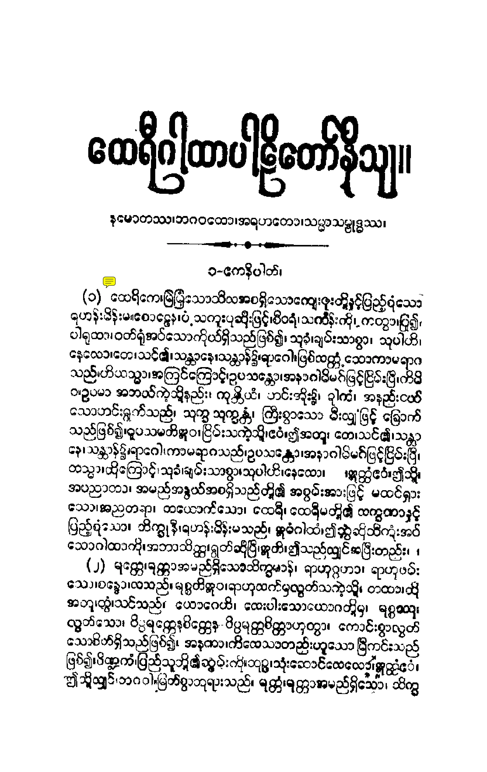၂၁။ ေထရီဂါထာပါဠိေတာ္ နိႆယ (မိုုးထိမူ).pdf